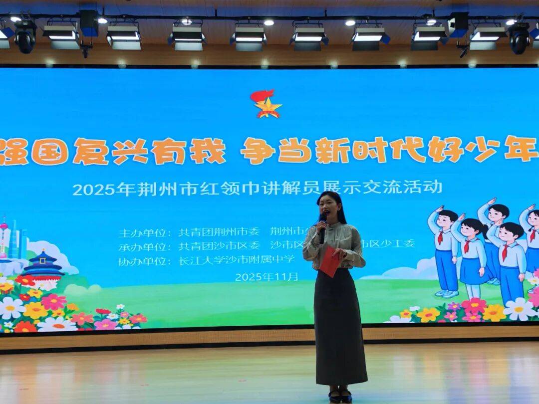 强国复兴有我 争当新时代好少年!荆州红领巾讲解员同台展风采