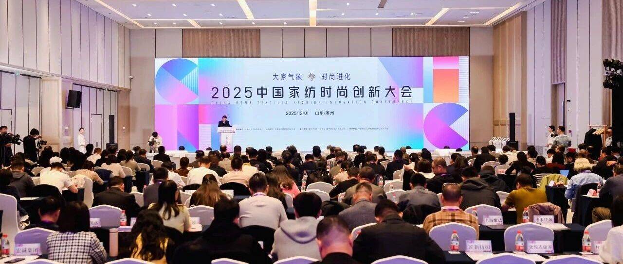 大家气象·时尚进化|2025中国家纺时尚创新大会在滨州召开_产业_纺织_发展