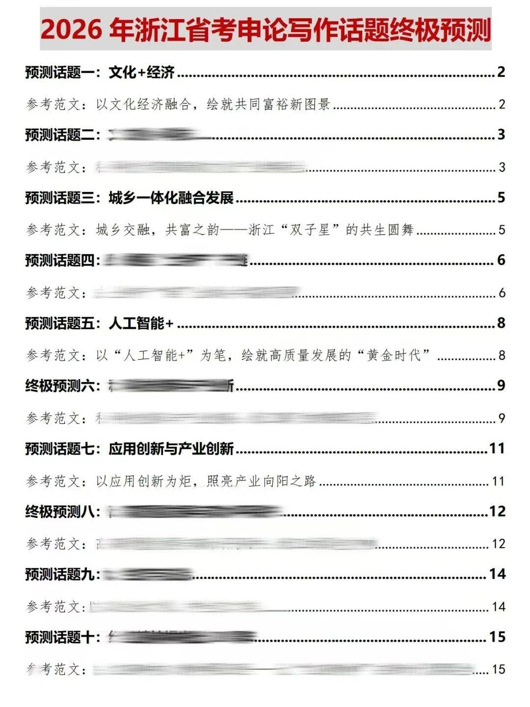 免费领!2026浙江省考10篇热点预测范文+政治理论考点预测_写作_核心_论点