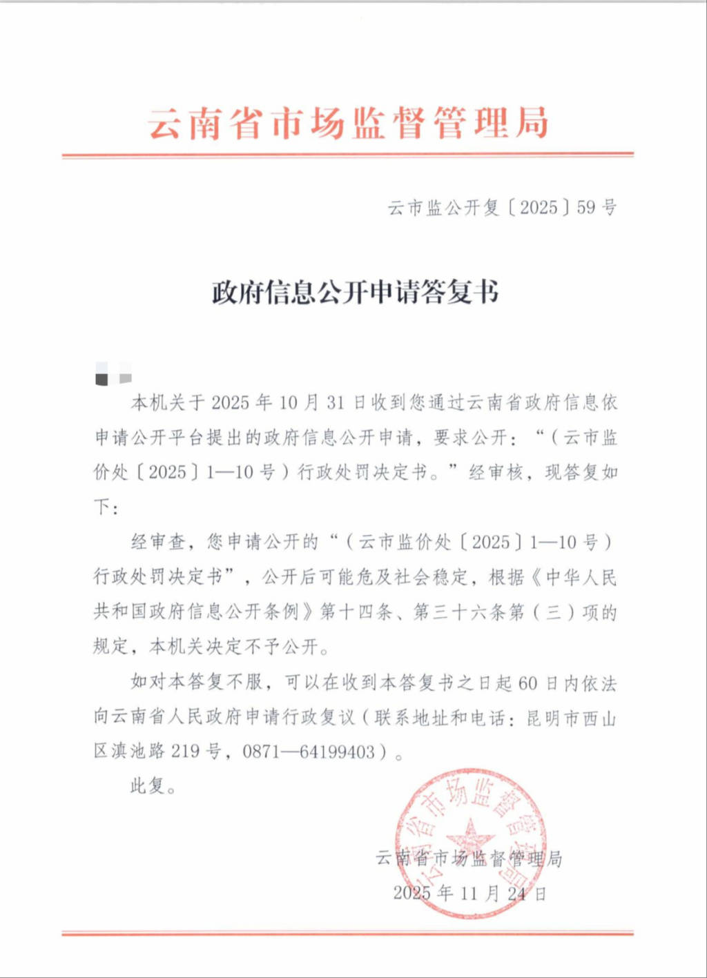 记者申请公开10份处罚决定书被拒，云南省市监局：可能会危及社会稳定