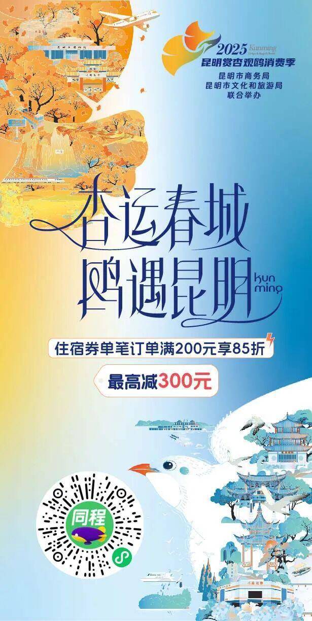 “杏运春城·鸥遇昆明”2025年昆明市住宿消费券来啦_活动_红包_产品