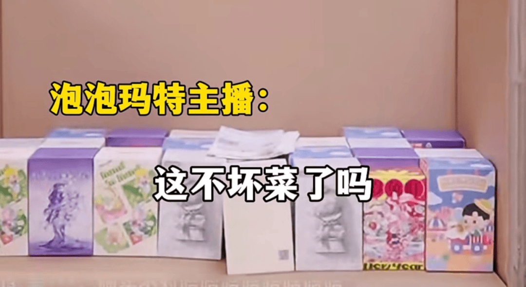 泡泡玛特直播拆盒翻车 货不对板后主播满脸疑惑:这不是坏菜?(图2)