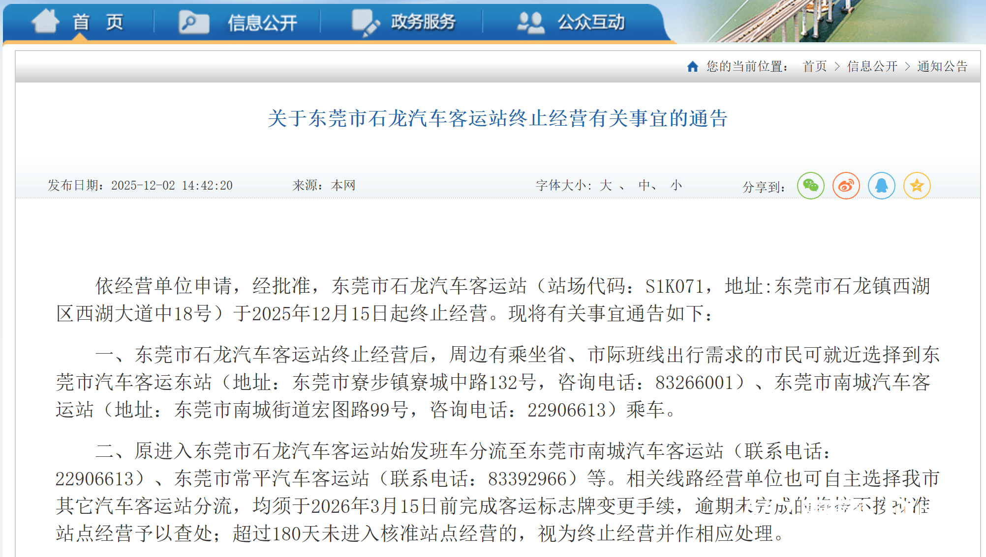 12月15日起，东莞市石龙汽车客运站将终止经营