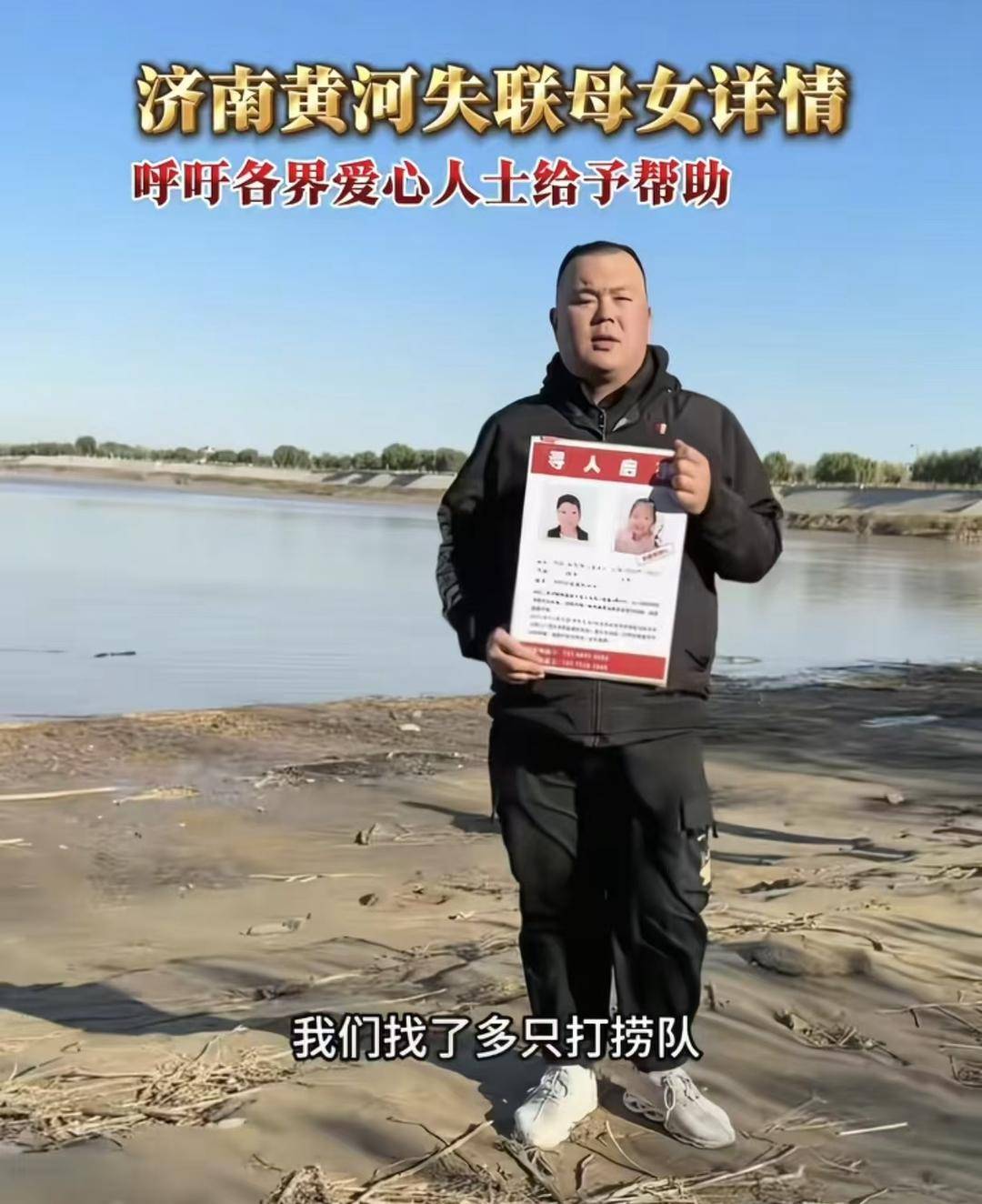 山东一对母女黄河边失联1个月，家属：此前无任何反常行为