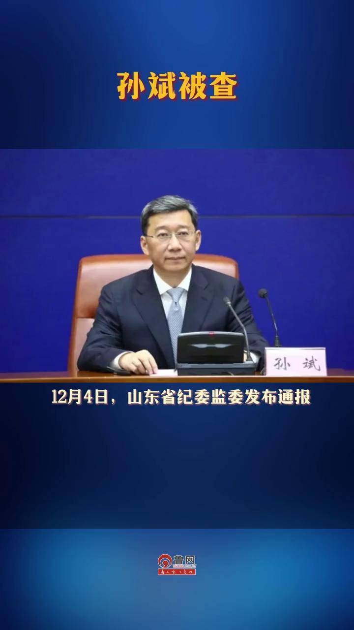 孙斌被查
