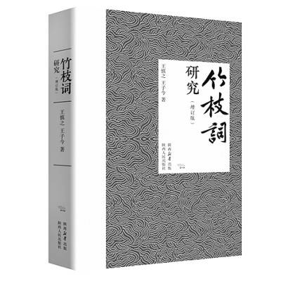 竹枝：民俗画卷和海外视窗_竹枝词_慎之_王子今