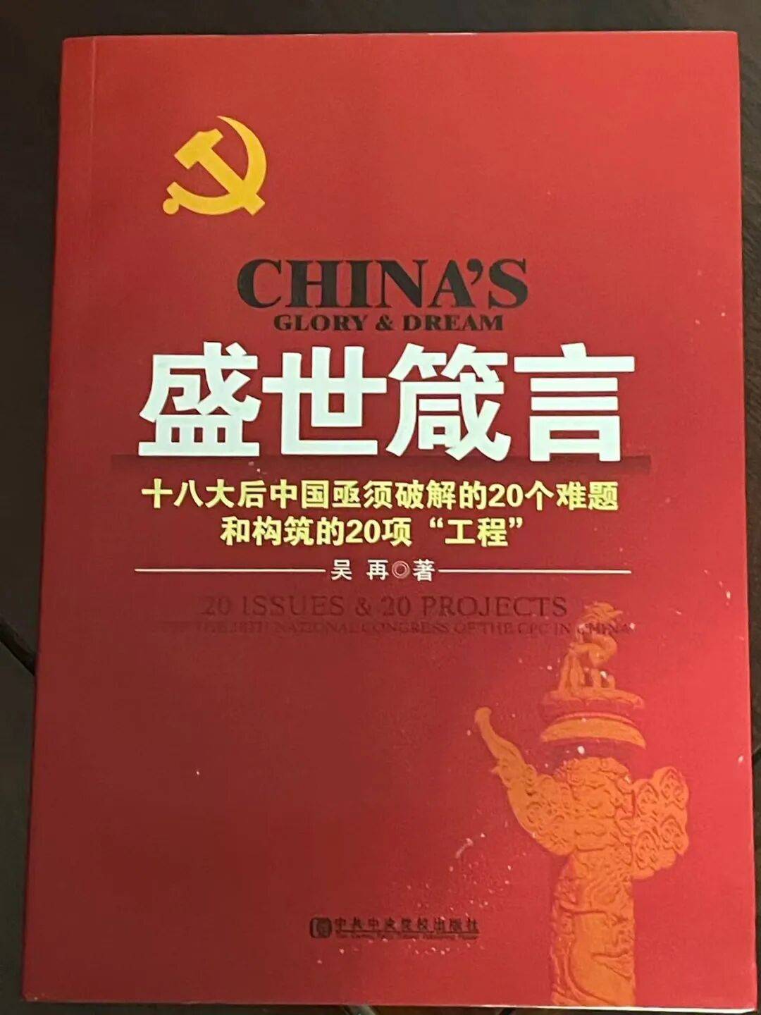 《盛世箴言》一份罕见的民间改革路线图