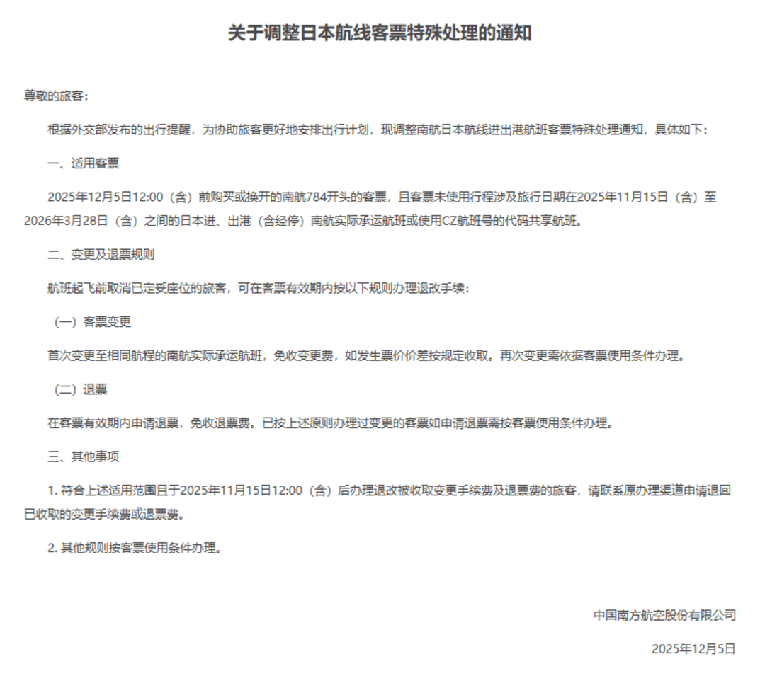 多家航司发布公告:中日航线免费退改签延长至明年3月28日 多家航司发布公告:中日航线免费退改签延长至明年3月28日