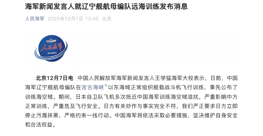 辽宁舰训远海练期间，日本自卫队飞机抵近滋扰，中国人民解放军海军将依法采取措施