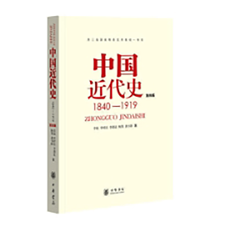 探索中国近代史的奥秘——《中国近代史 1840-1919(第四版)》_历史_长河_文化