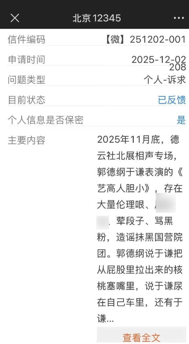 郭德纲"造谣抹黑国营院团"遭约谈?北京市西城区文旅局回应(图2)