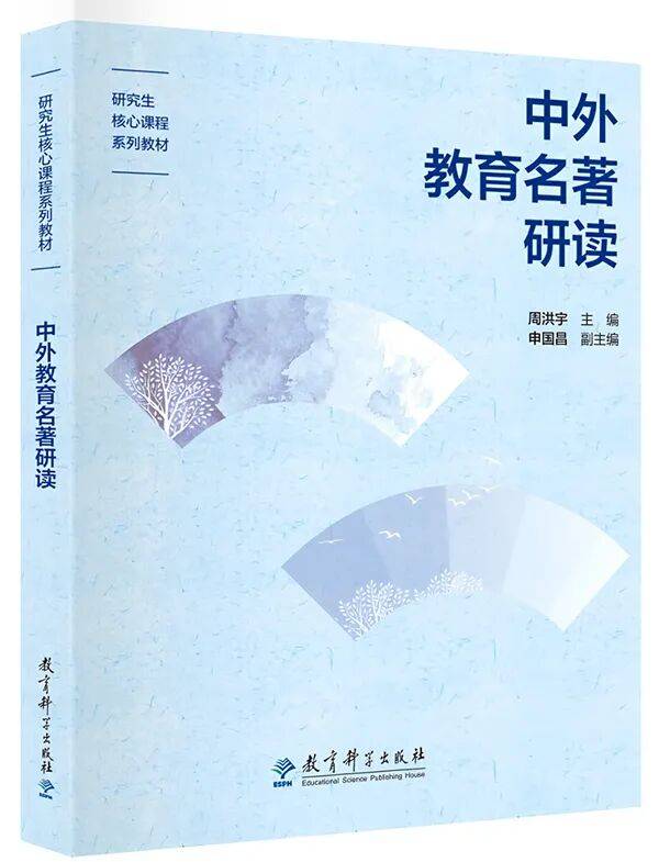 周洪宇主编《中外教育名著研读》：对标《课程指南》，适配师生教学_研究生_思想_教材
