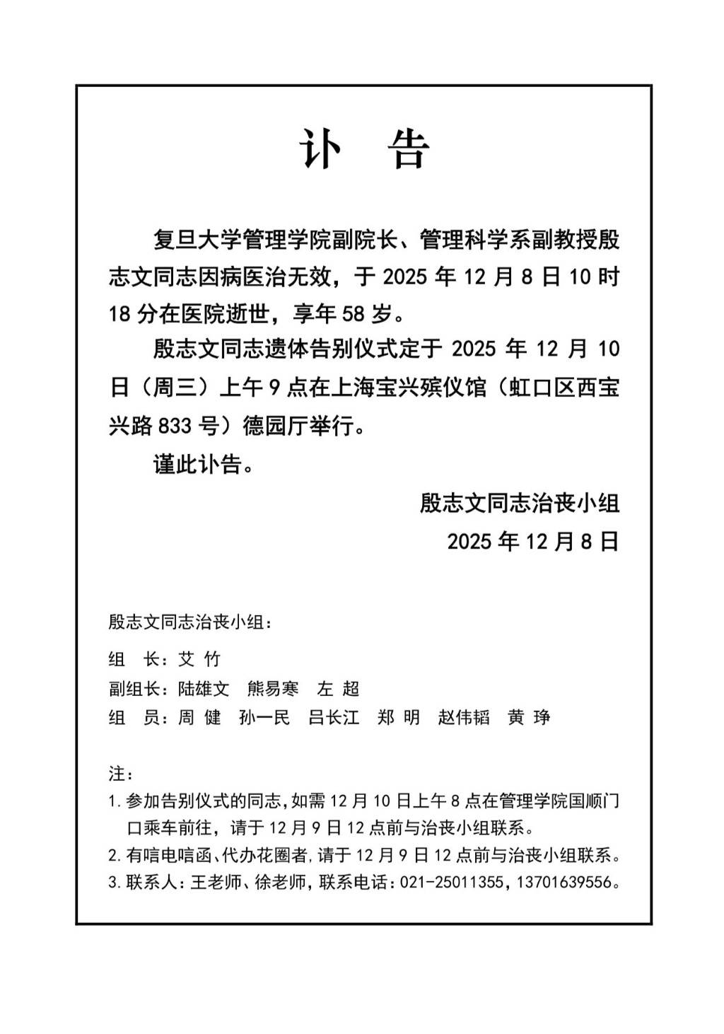 复旦大学管院副院长殷志文因病去世，享年58岁，12月10日举行告别仪式
