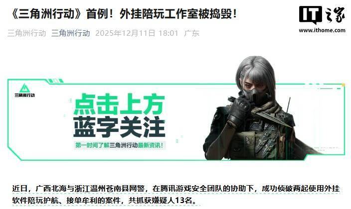 三角洲代肝_腾讯《三角洲行动》游戏首例，外挂陪玩工作室被捣毁