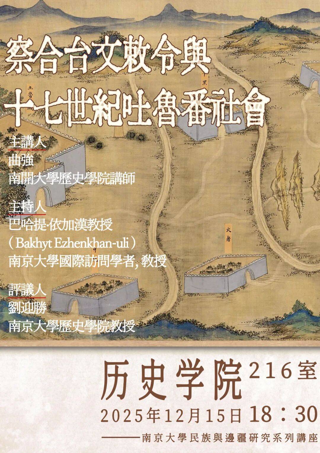讲座预告 | 曲强:察合台文敕令与十七世纪吐鲁番社会_历史_宗教_西域