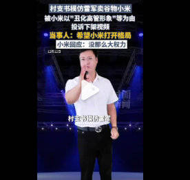 律师称单纯模仿小米高管不直接违法，村支书卖小米视频引争议