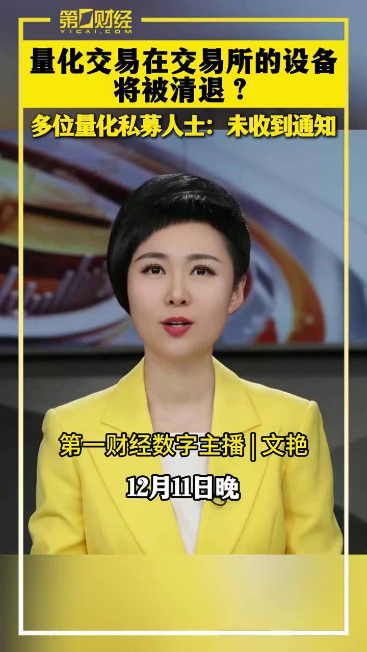 一财主播说| 量化交易在交易所的设备将被清退？多位量化私募人士：未收到通知_搜狐网