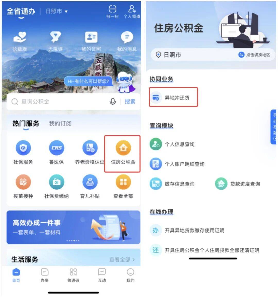 异地公积金贷款冲还业务可以线上办理啦!_还贷_日照_签约人