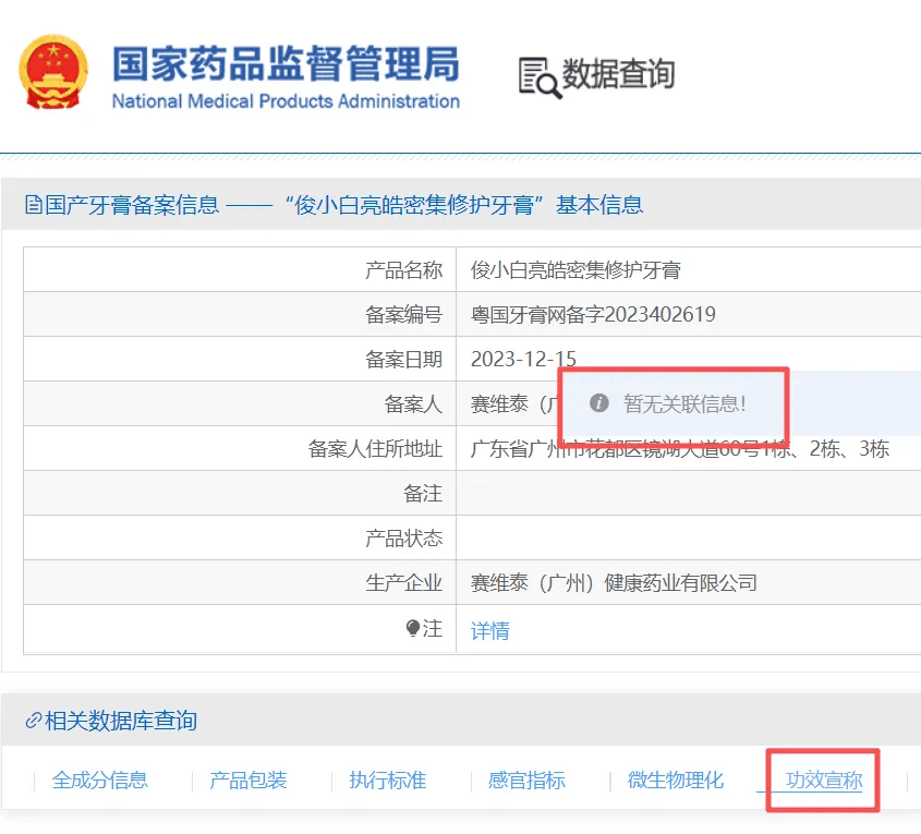 涉虚假宣传?俊小白、舒客被曝牙膏宣传美白等功效却无备案(图3)