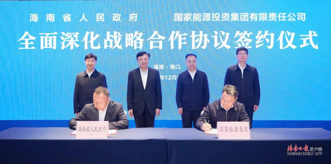 海南省政府与国家能源集团签署全面深化战略合作协议