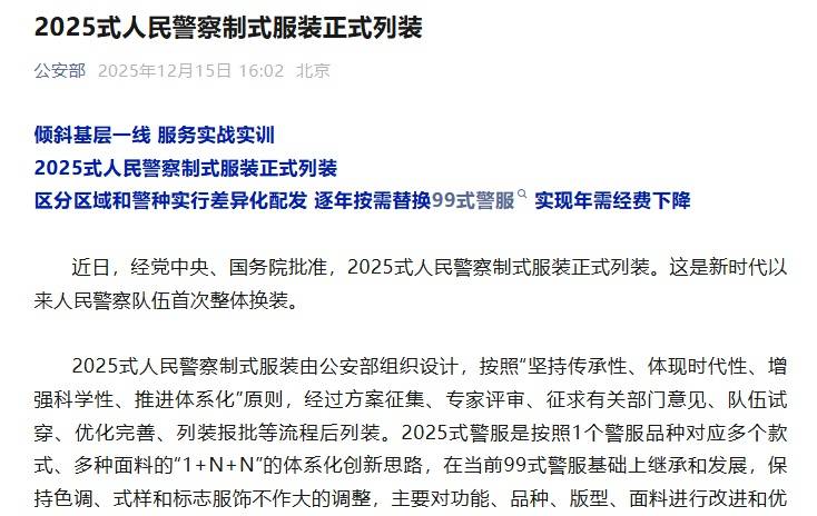 公安部:2025式人民警察制式服装正式列装