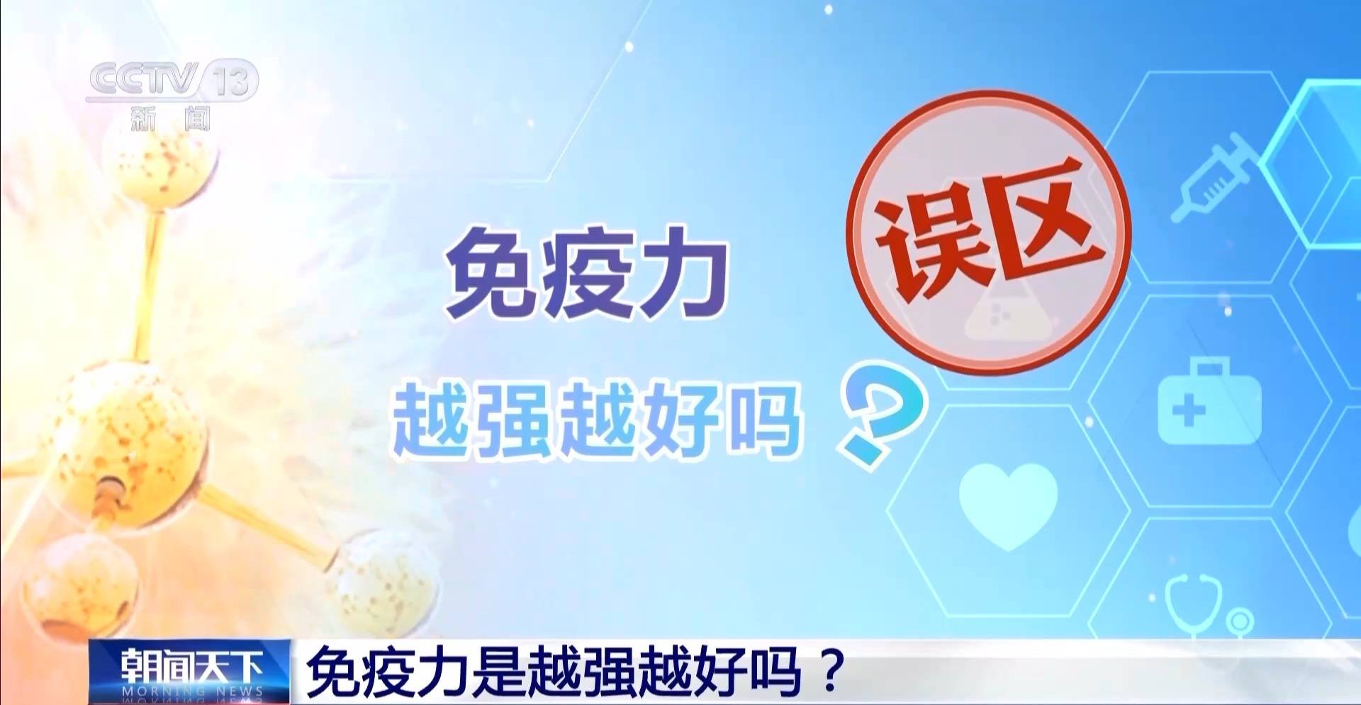 免疫力越强越好？关于免疫力的这些误区你中了几个