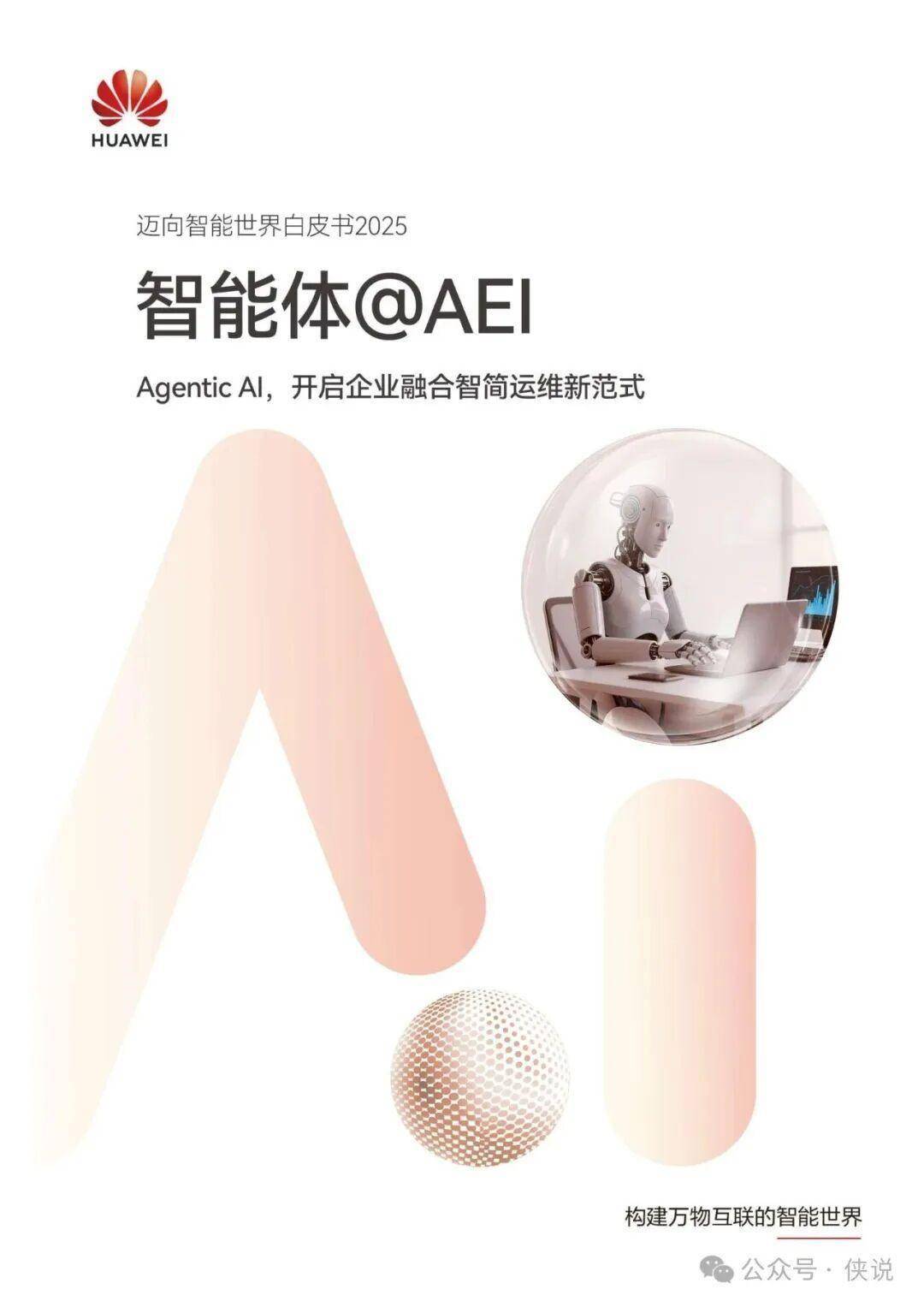 华为迈向智能世界白皮书2025：智能体 