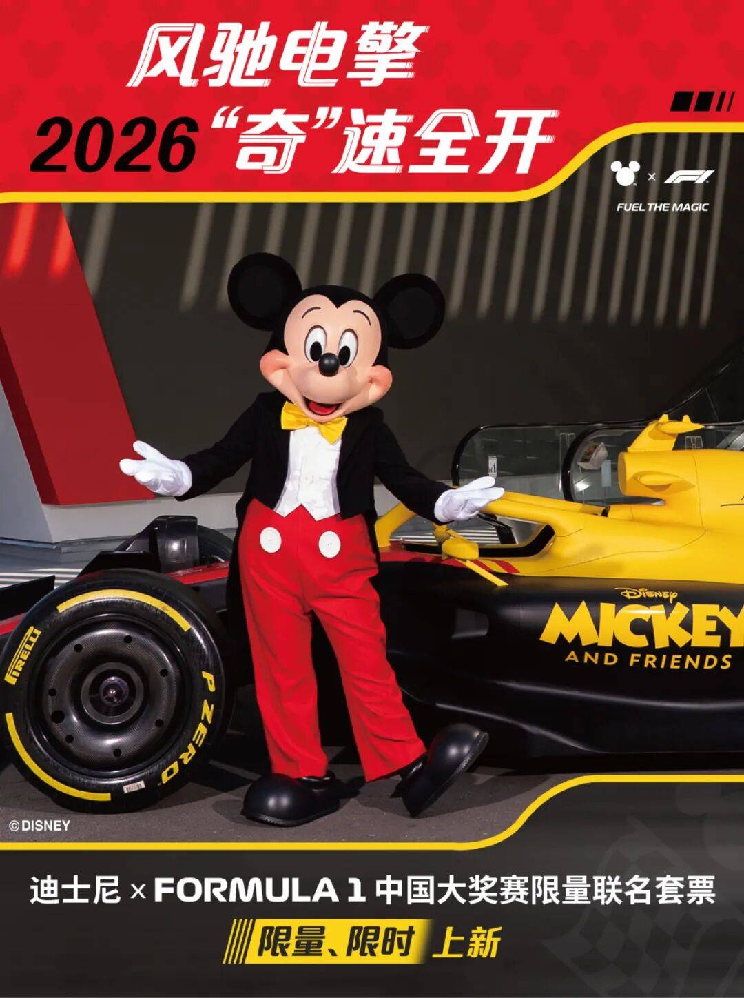 2026f1中国大奖赛与迪士尼奇妙联动开启双倍快乐