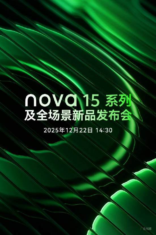 华为nova 15系列新品发布会定档12月22日