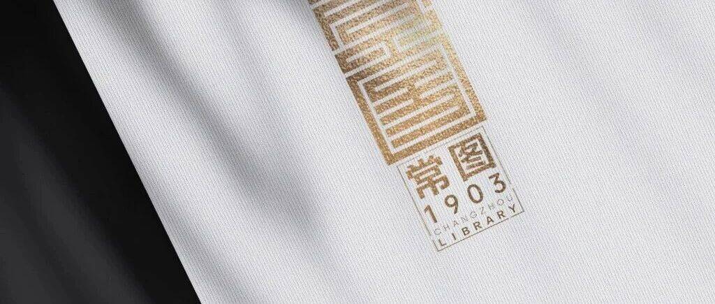 官宣!“常图1903”logo正式诞生_标识_常州_历史