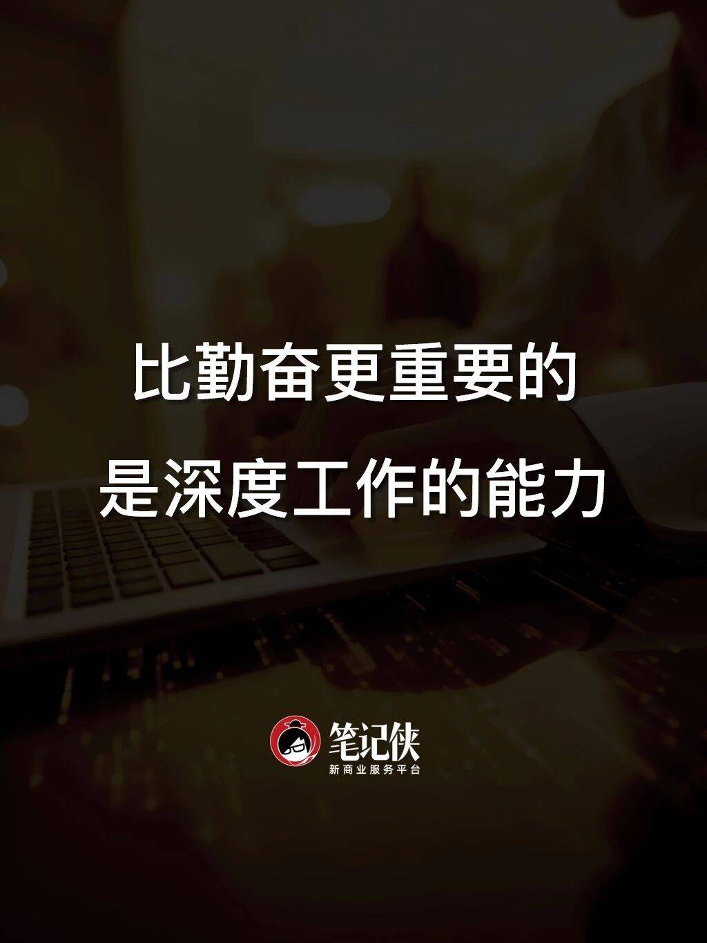 比勤奋更重要的,是深度工作的能力_时间_哲学_准则