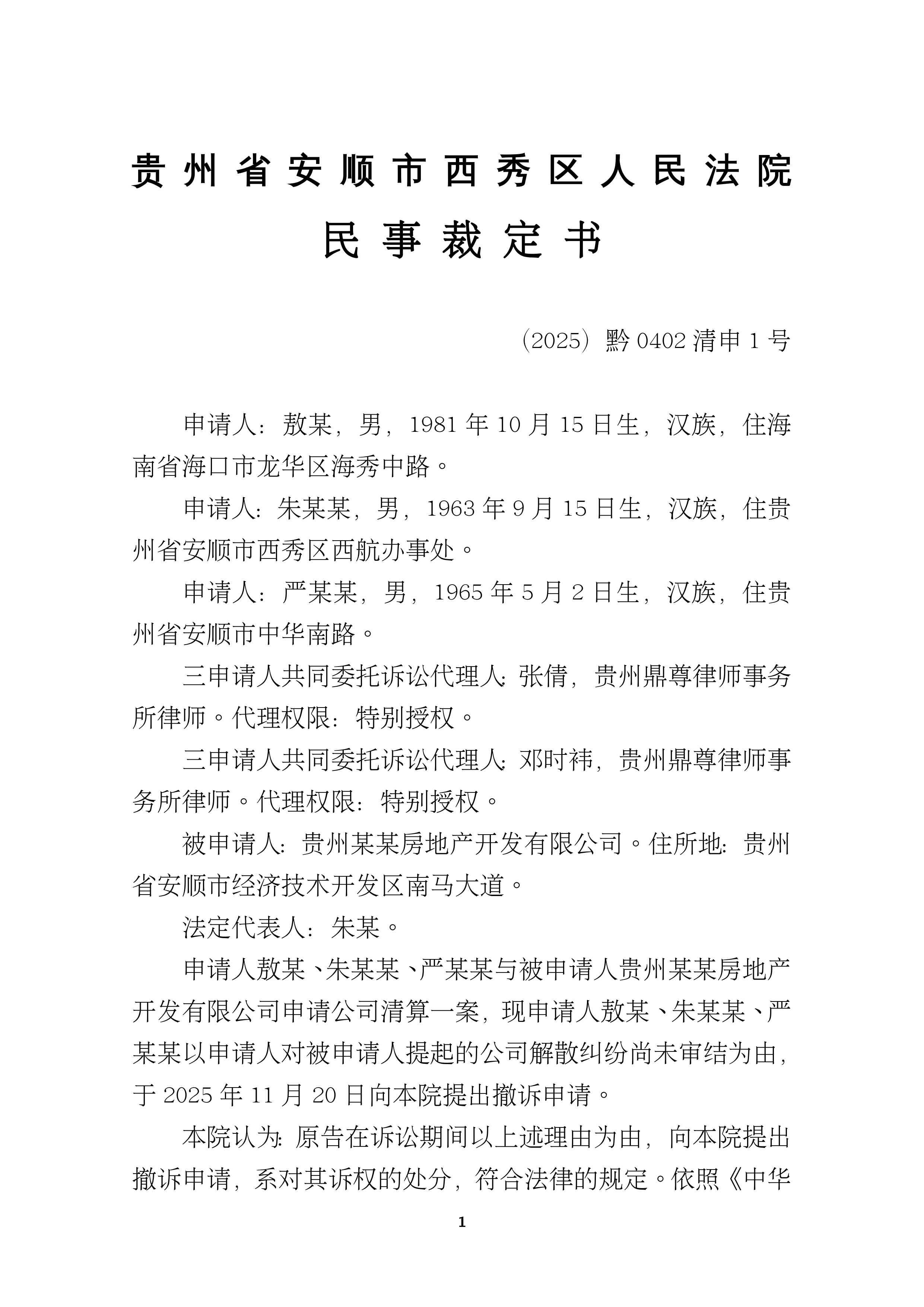 (2025)黔0402清申1号民事裁定书(准许撤诉)_西秀区_安顺市