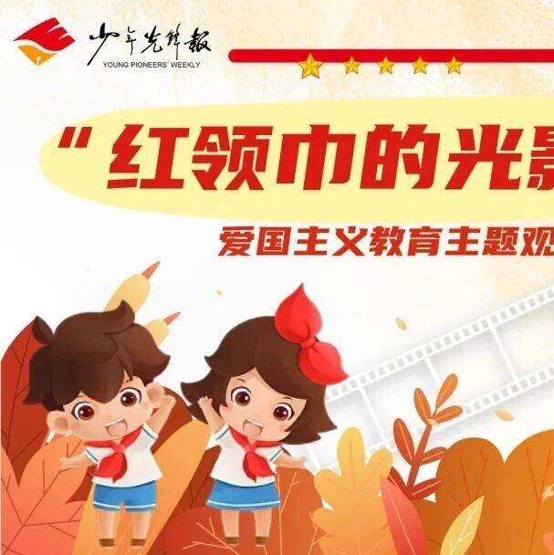 “红领巾的光影记忆”爱国主义教育主题观影观后感优秀作文作品展播_历史_传承_南京