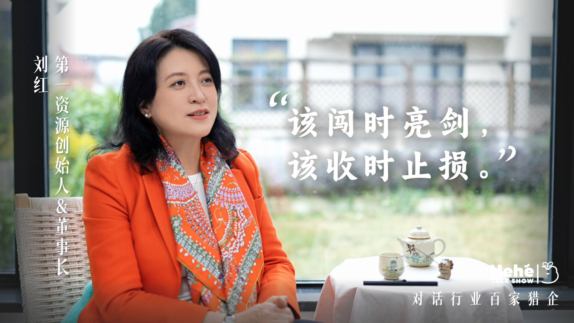 禾蛙《禾禾同学会》对话第一资源刘红,人力资源服务行业老板聊生态与未来_业务_媒体_团队
