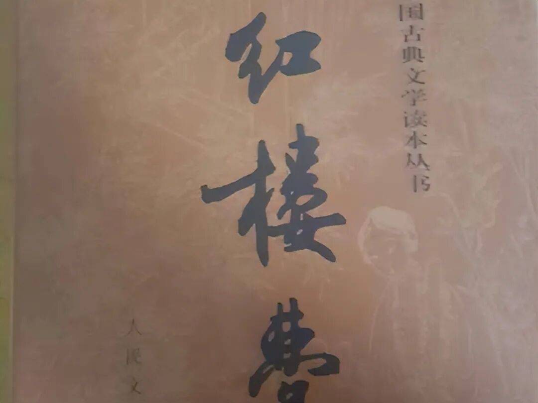 《红楼梦》续书四十回,有必要读吗?_原著_高鹗_宝玉
