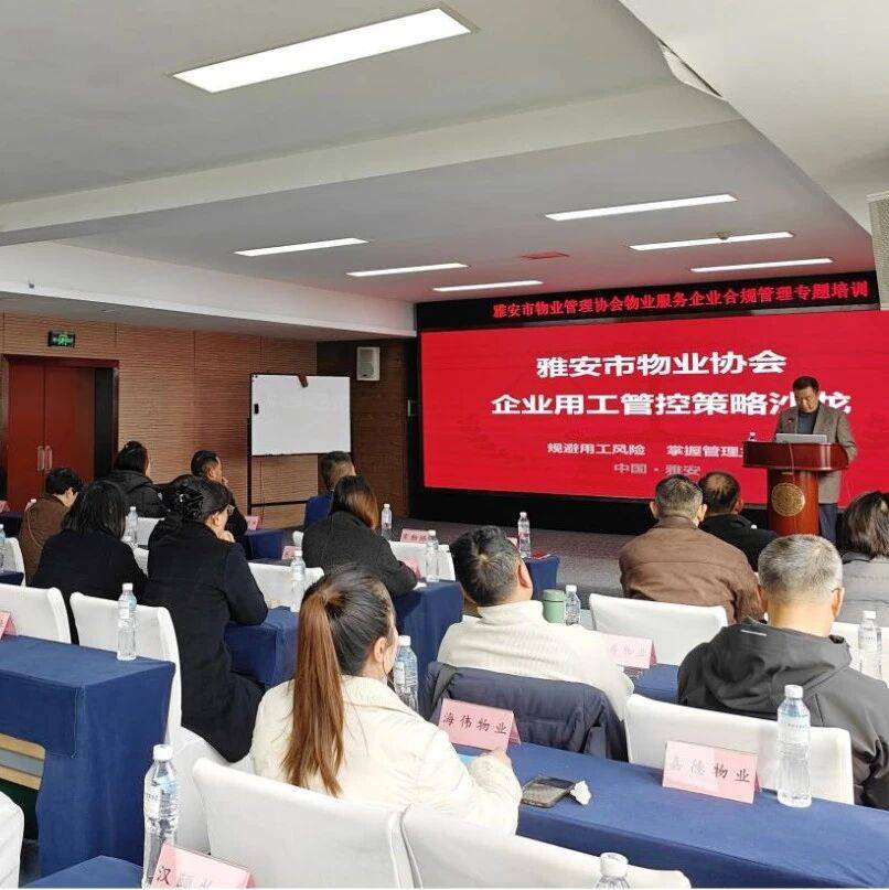 雅安市物业管理协会组织开展“物业服务企业合规管理”专题培训_用工_梁昊