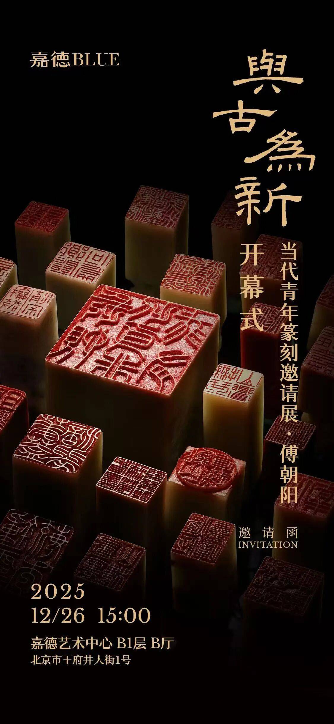 展览预告丨与古为新——当代青年篆刻邀请展·傅朝阳_传统_门类_书画