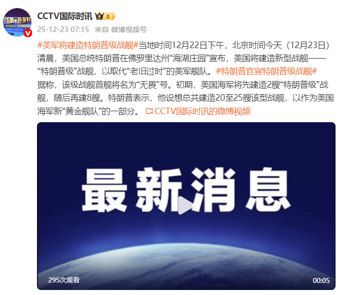 特朗普宣布：美军将建造“特朗普级”战舰