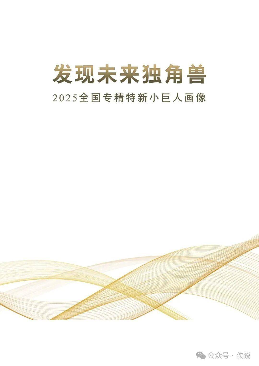2025专精特新画像出炉！1.75万家企业分布+吸金赛道TOP3 