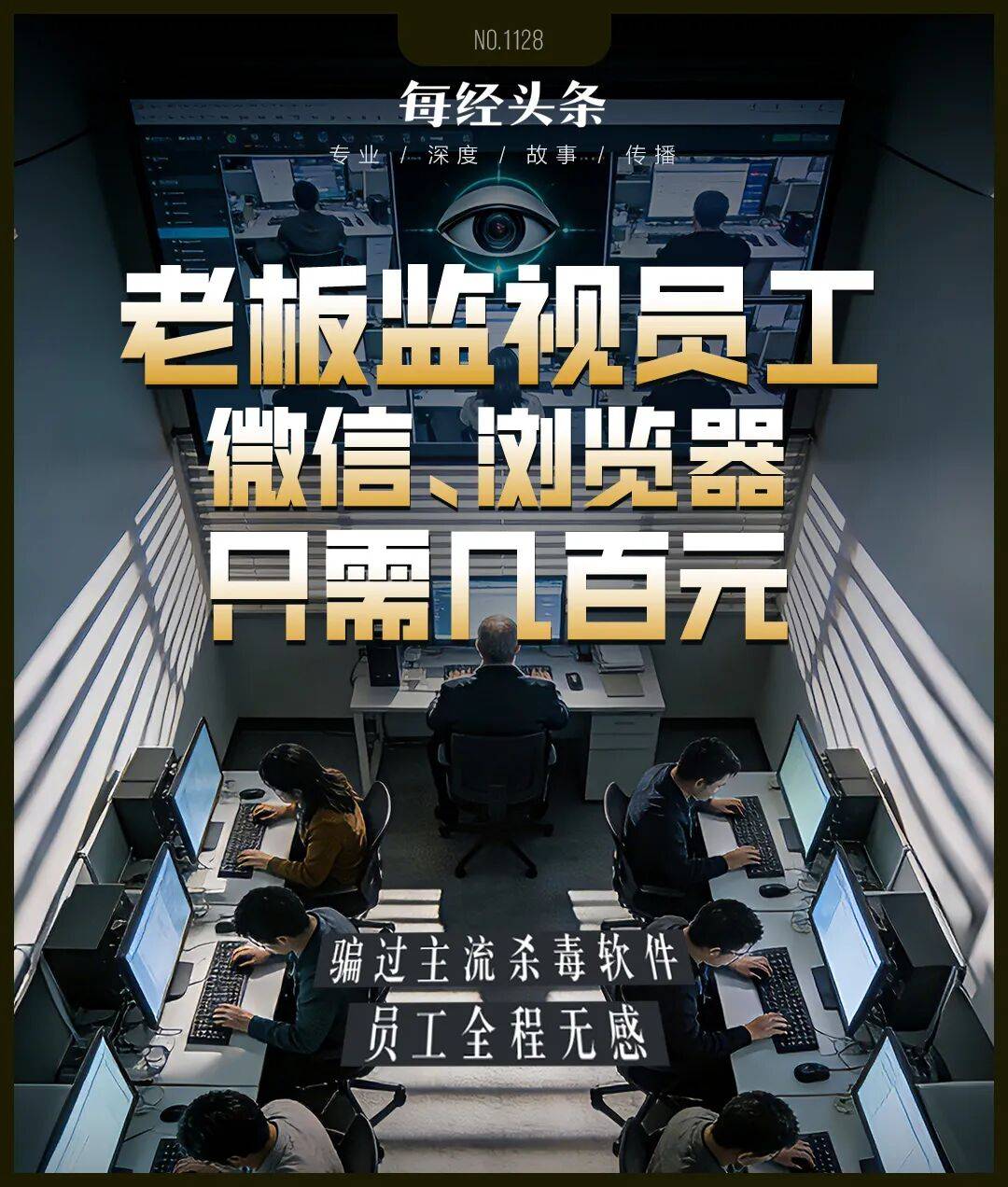 微信聊天遭老板监视，杀毒软件“失明”，员工隐私被系统性采集！软件商公开售卖“监控神器”，称已服务多家企业