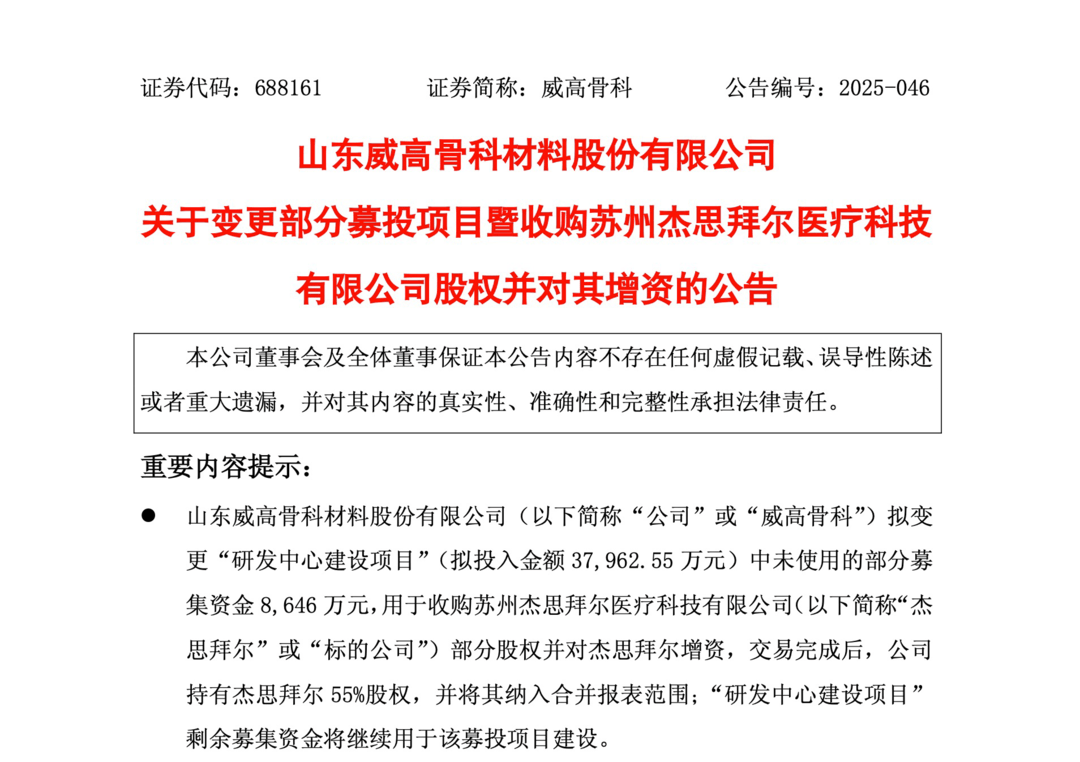 威高骨科用募集资金溢价收购资不抵债企业:被收购方长期亏损(图1)