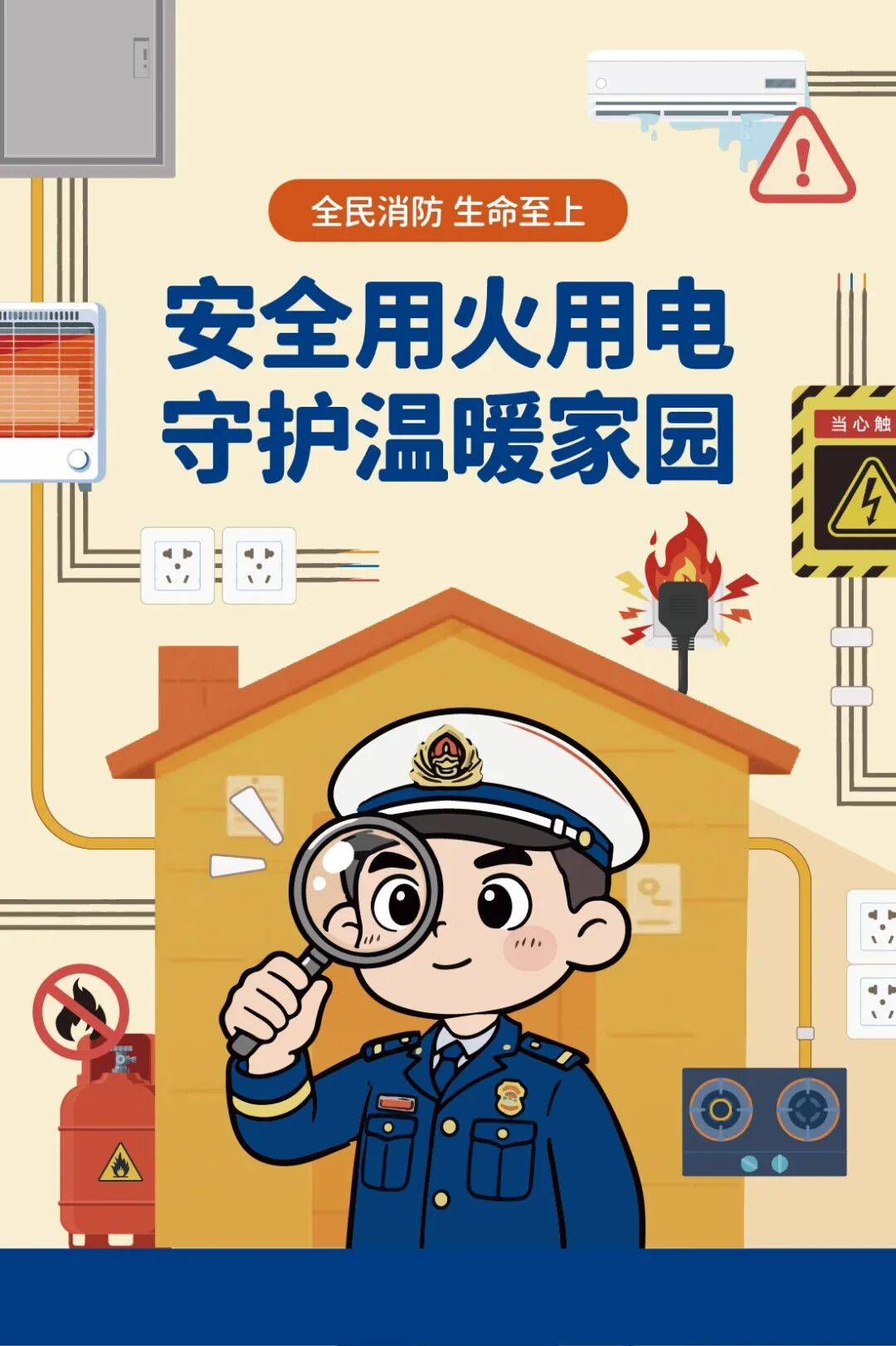 《安全用火用电 守护温暖家园》| 冬防版科普画册上线!今天讲讲用火安全_主题_周宏彩_郭泽旭