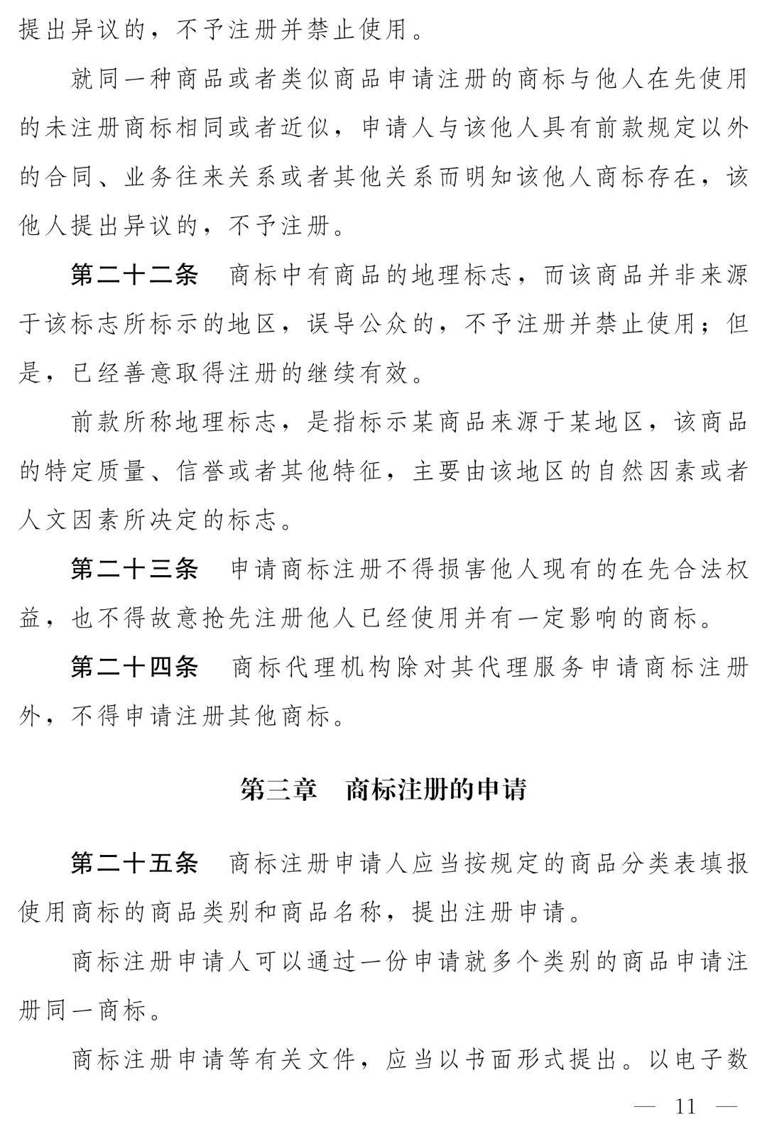 中华人民共和国商标法（修订草案）十四届全国人大常委会第十九次会议_商标法修订草案恶意注册打击_商标法最新2026全文
