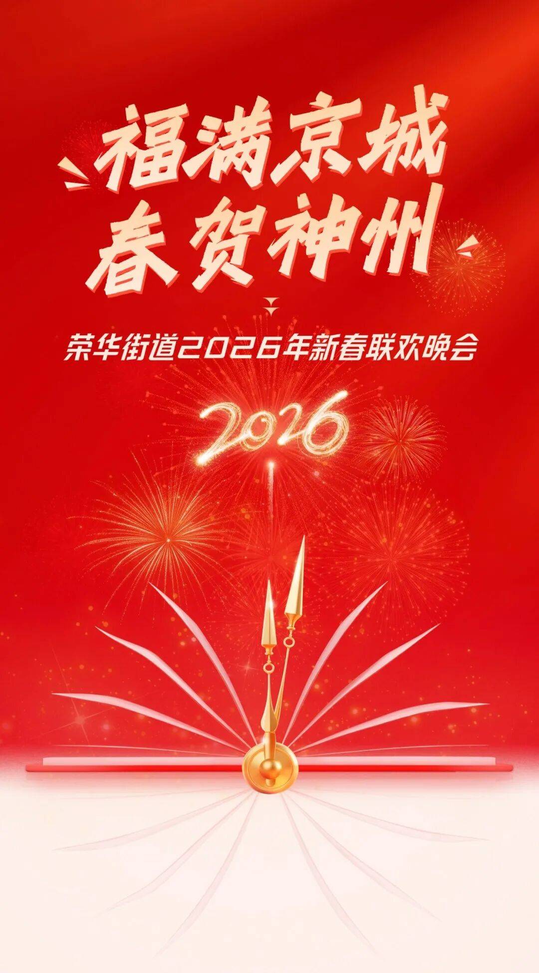 下一站，春晚！“福满京城·春贺神州”荣华春晚直通车第一期线下海选来啦！_荣华街道_文艺_节目