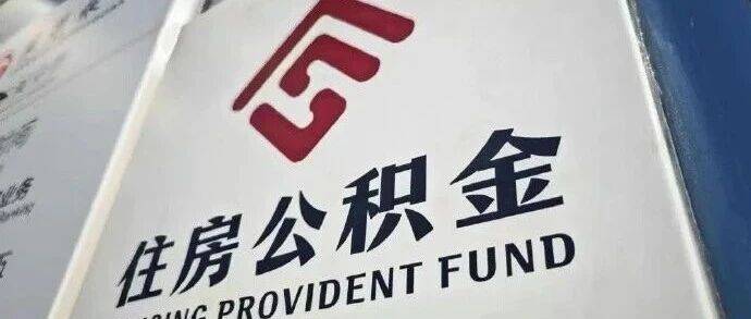 公积金贷款利率,明年1月1日起正式下调_搜狐网