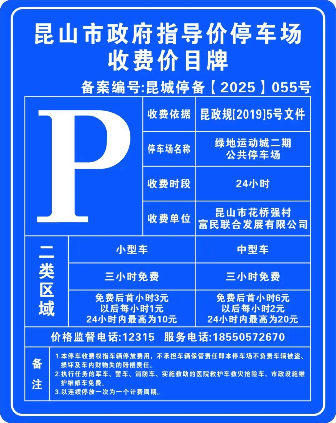 2026年1月1日起花桥这个公共停车场实行停车收费管理