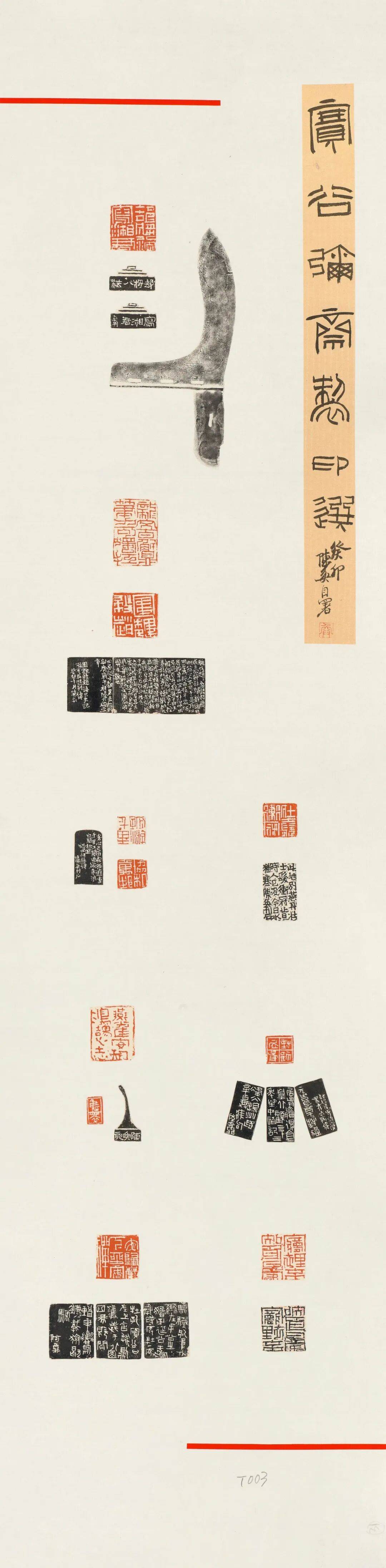 重庆美术馆专项收藏(三)篆刻作品(之二) | 第十四届中国艺术节美术、书法、篆刻典藏作品集萃_cm_全国