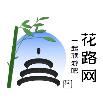 花路旅游