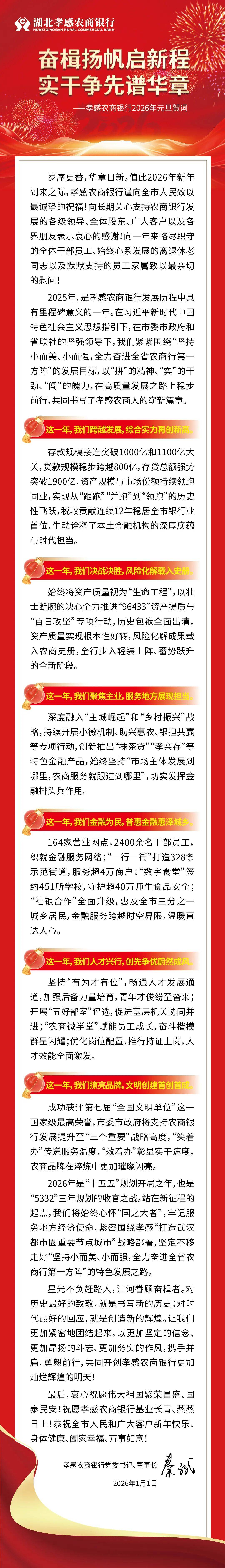 【新年献词】奋楫扬帆启新程 实干争先谱华章——孝感农商银行2026年元旦贺词