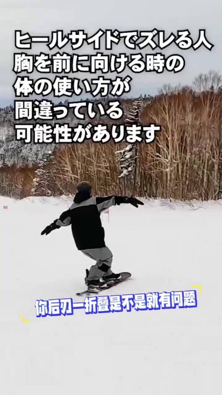 刻滑后刃折叠重心动作要点 滑雪 泷泽宪一 八字刻滑 刻滑 单板滑雪